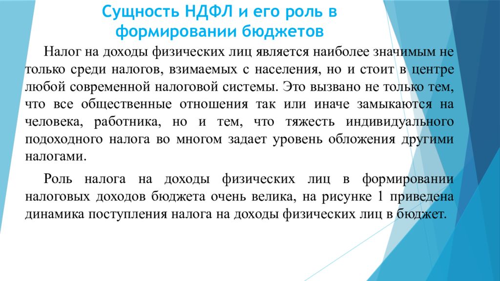 Физический доход. Сущность НДФЛ. Роль налогов в формировании доходов бюджета. Роль НДФЛ В формировании бюджета. Сущность налогов и их роль в формировании доходов бюджета.