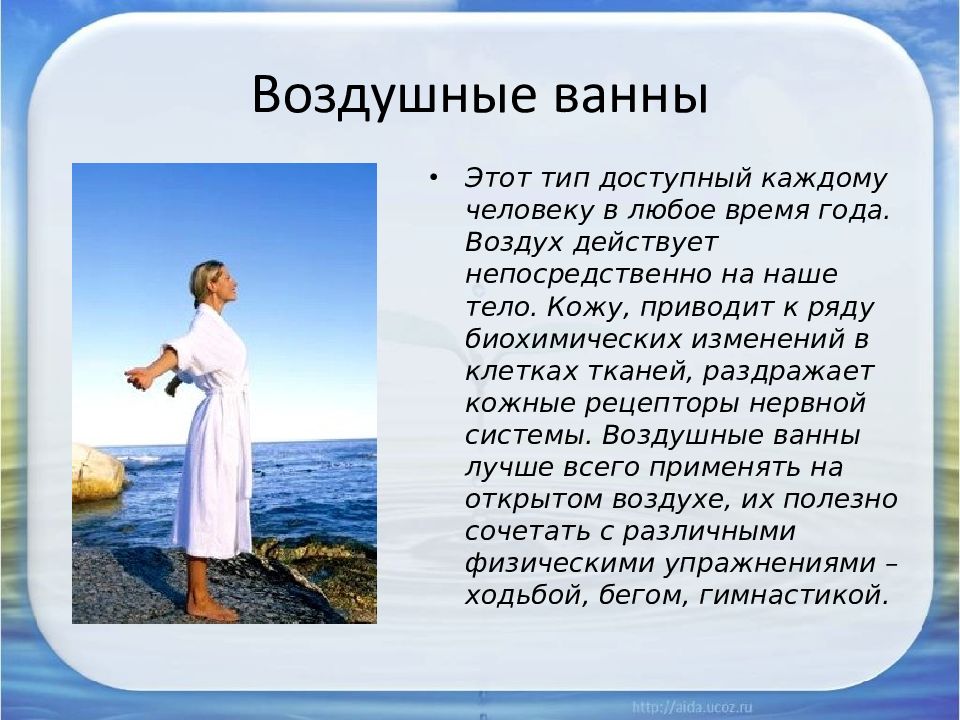 На воздух действует. Воздушные ванны. Воздушные ванны закаливание. Воздушные ванны презентация. Закаливание организма воздушные ванны.