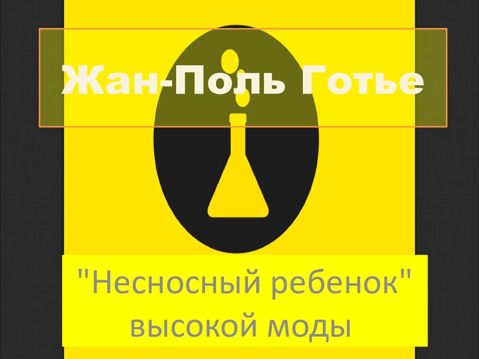 Жан-Поль Готье