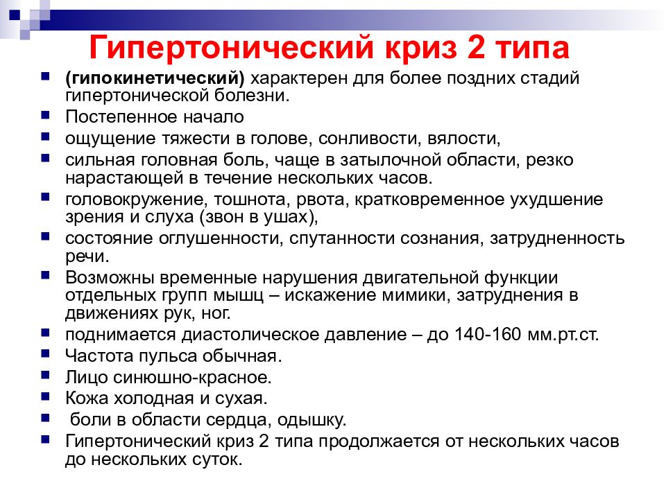 Гипертонический криз это. Гипертонический криз 1 и 2 типа. Гипокинетический гипертонический криз 2 типа. Гипертоническом кризе 2 типа неосложнённый. Пульсовое давление при гипертоническом кризе 1 типа.