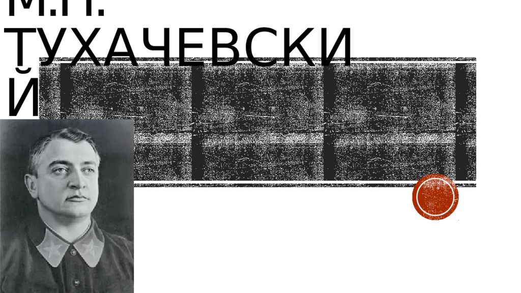 М.Н. ТУХАЧЕВСКИЙ