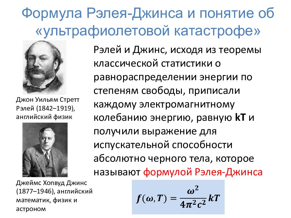 Английский физик рэлей. Формулы Рэлея-джинса и планка. Классическая теория Рэлея-джинса. Рэлей-джинс тепловое излучение. Формула Рэлея джинса для теплового излучения.