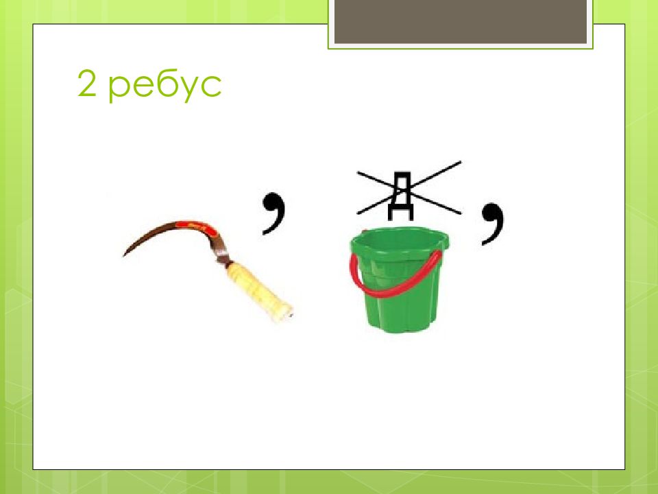 Кубановедение 1 класс ребусы. Ребус змея. ребус интернет. ребусы серп и ведро. ребус ведро.