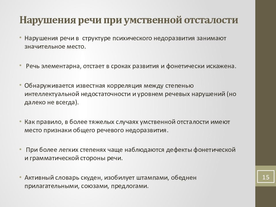 Системное нарушение речи при умственной отсталости. Характеристика речи ребенка с умственной отсталостью. Речь при умственной отсталости. Характеристика речи детей с легкой умственной отсталостью. Нарушения речи при умственной отсталости.
