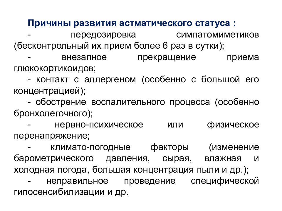 Статусы причина. Причины развития астматического статуса. Причины осмотического статуса. Астматический статус причины. Причины а статического статуса.