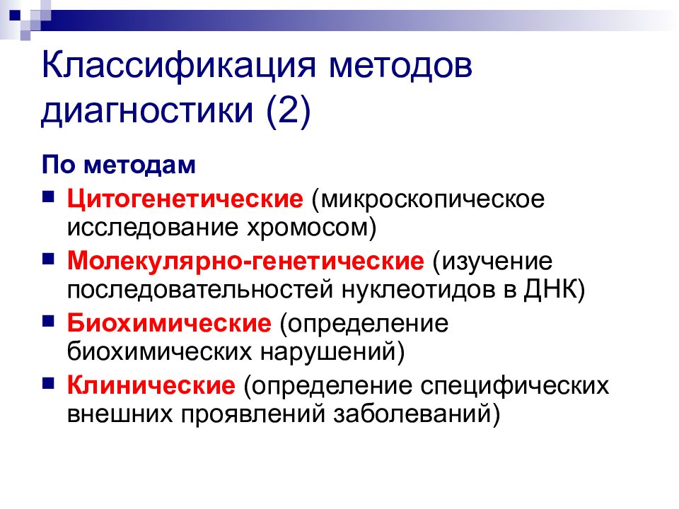 Методов болезнь. Лабораторные методы диагностики наследственных заболеваний. Методы диагностики генных наследственных болезней. Метод диагностики хромосомных мутаций. Метод диагностики хромосомных болезней.