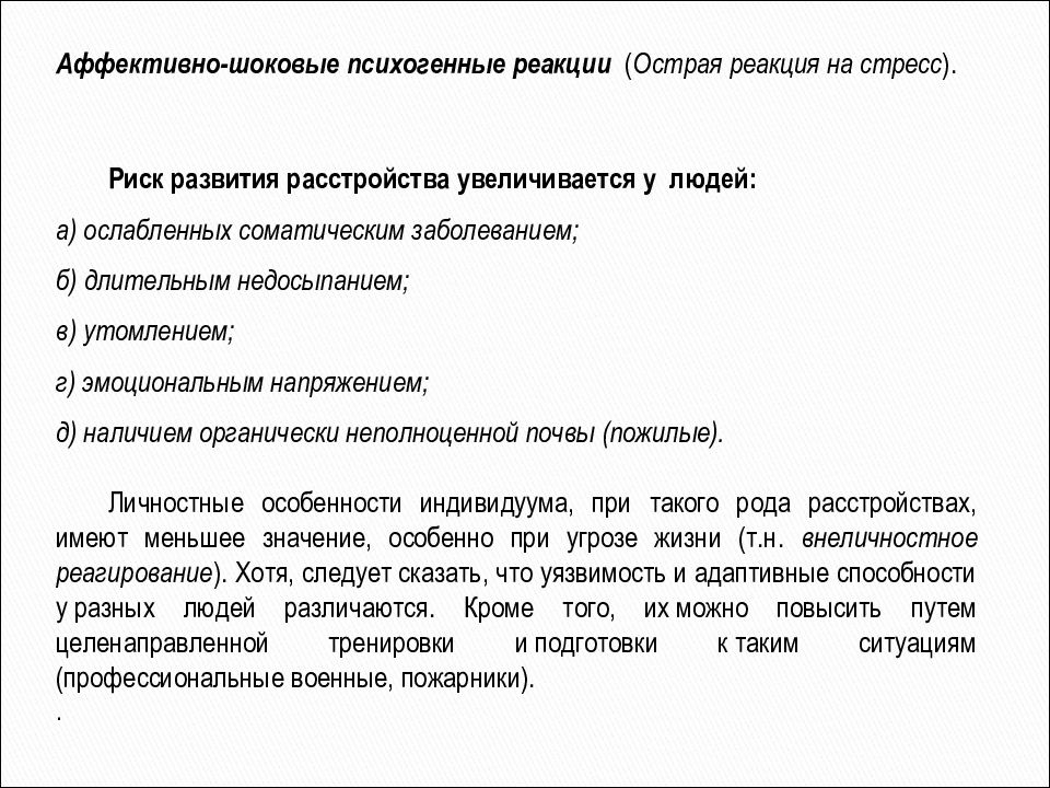 Реактивные аффективные расстройства. Острая реакция на стресс (аффективно-шоковая реакция). Реактивные психозы аффективно шоковые реакции. Лечение аффективно шоковых реакций. Психогении аффективно шоковые реакции.