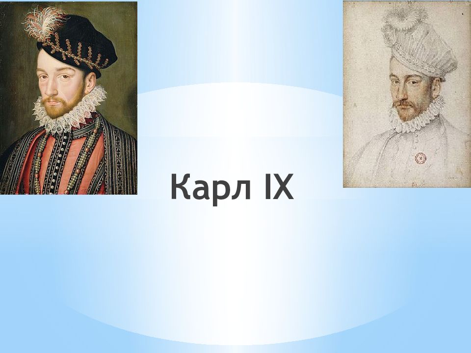 Карл IX