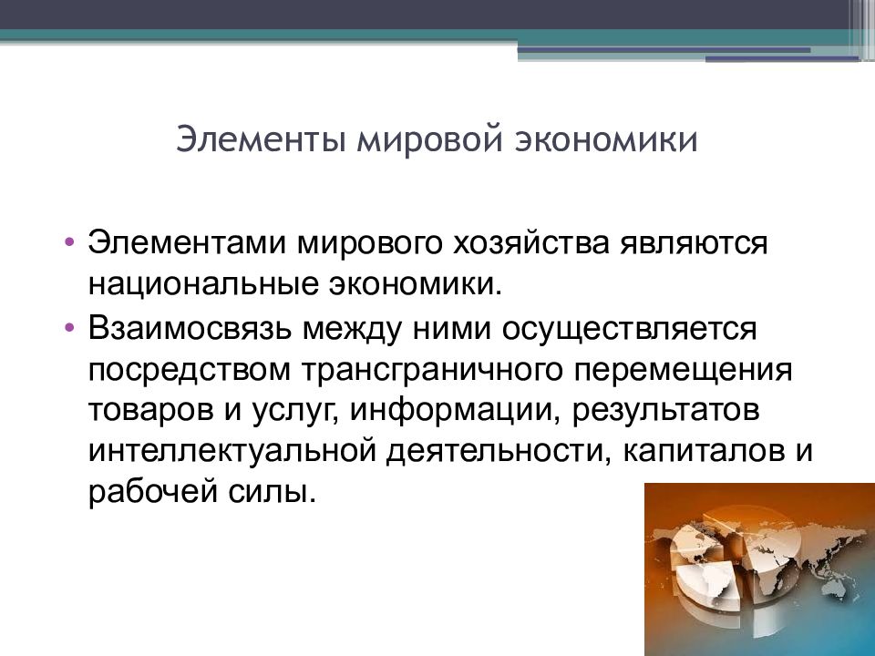 Основы международной экономики. Основы мировой экономики. Элементы международной экономики. Основные элементы мирового хозяйства. Мировая экономика определение.