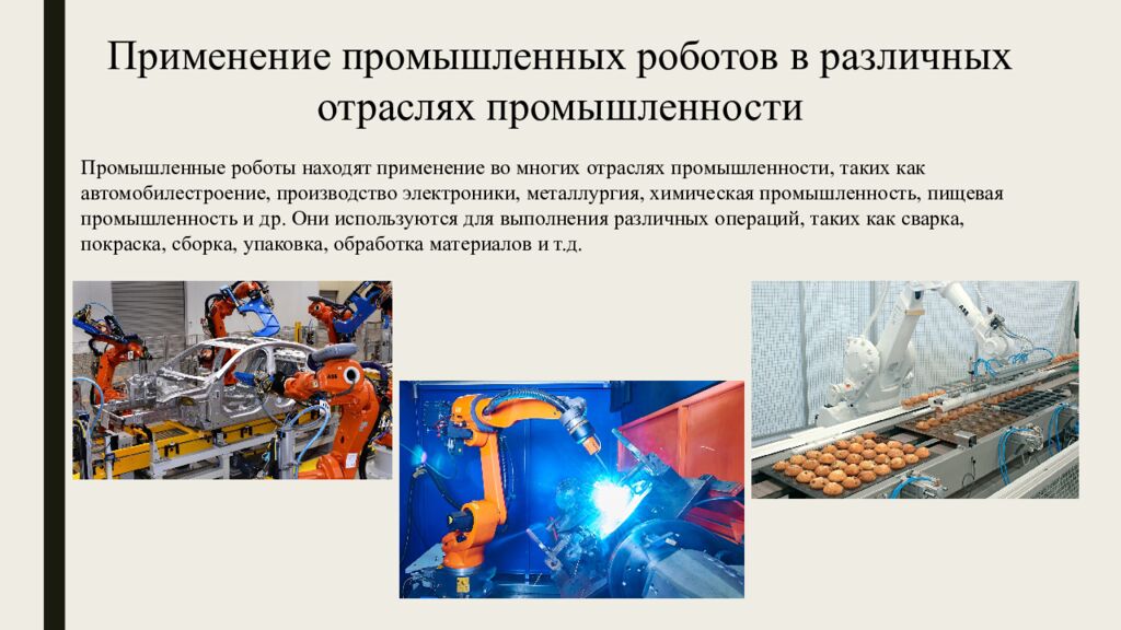 Промышленные роботы, их классификация, назначение