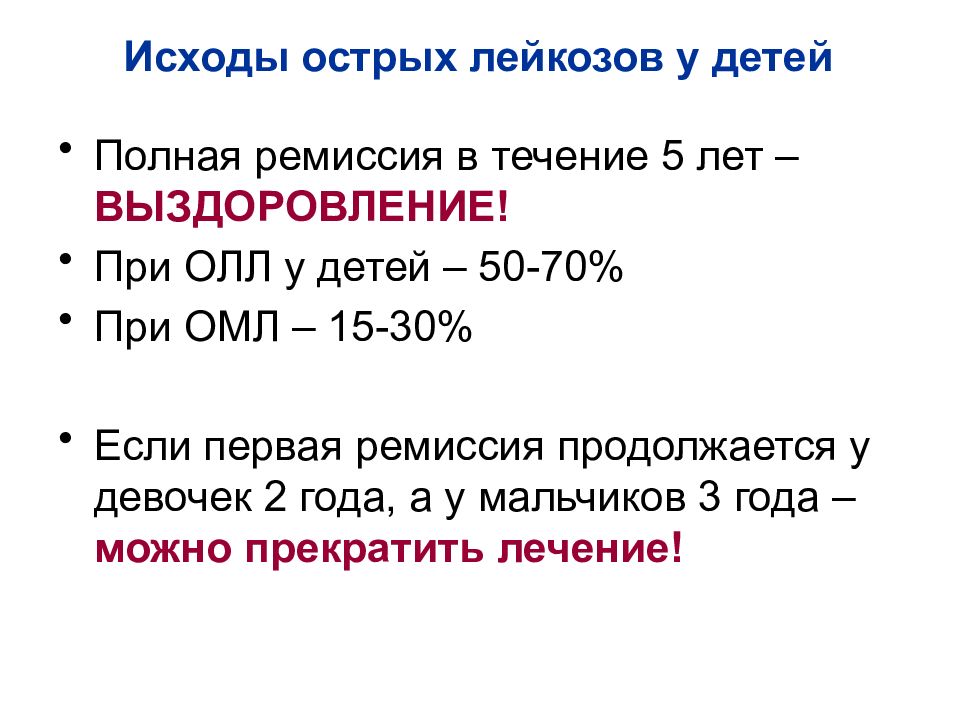 Лейкоз прогноз выживаемости. Лейкоз у ребенка ремиссия. Исходы острого лейкоза. Исходы острого лейкоза у детей. Ремиссия при остром лейкозе.