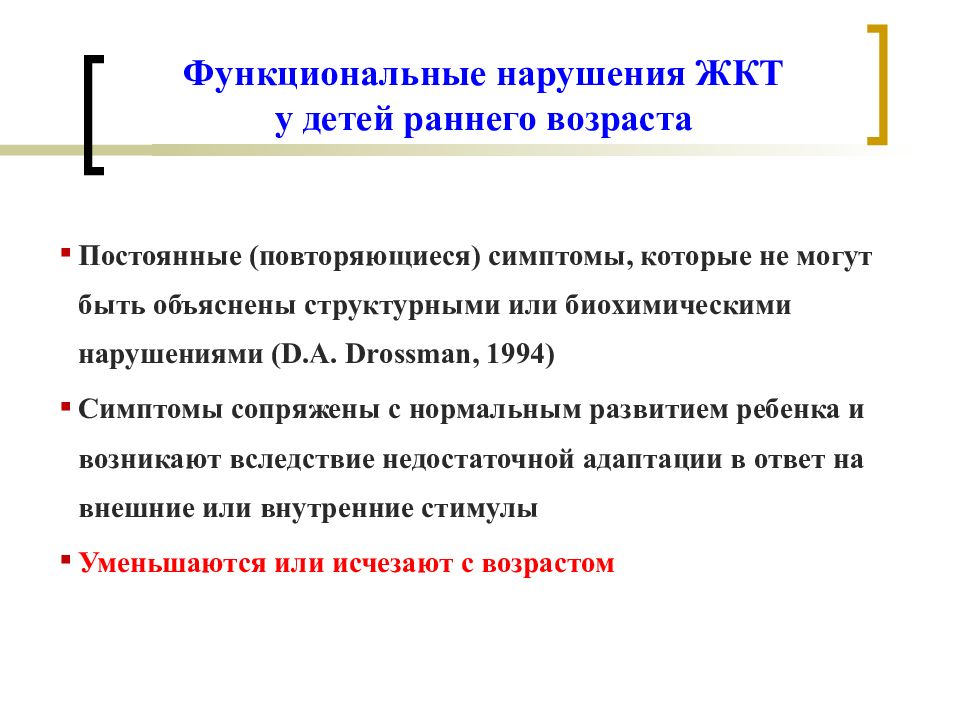 Функциональное расстройство у детей. Функциональные нарушения ЖКТ У детей клинические рекомендации. Функциональные расстройства ЖКТ У детей раннего возраста. Функциональное расстройство желудка. Функциональные нарушения пищеварения у детей раннего возраста.