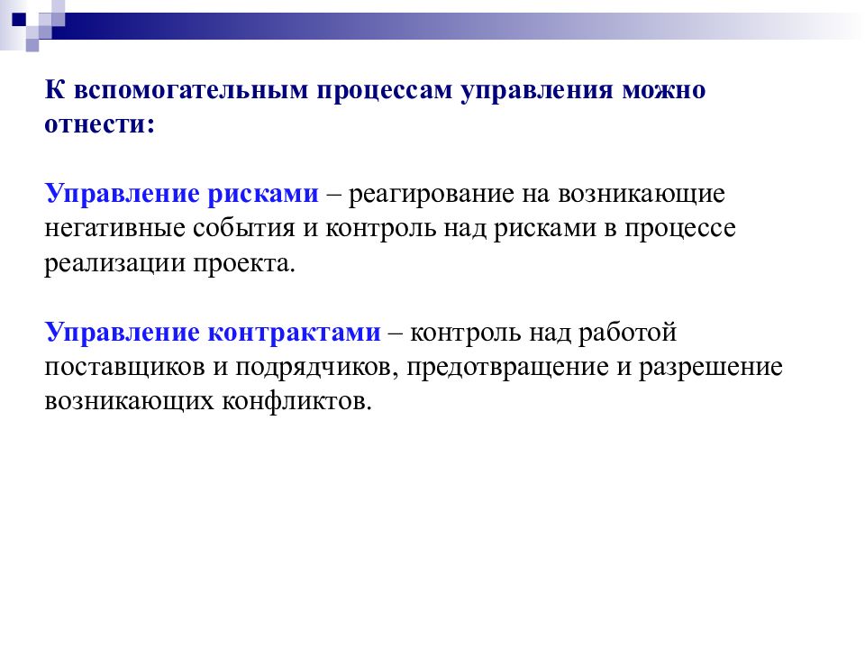 Могла управлять. Вспомогательные процессы. Вспомогательные процессы исполнения проекта:. Можно на управление.