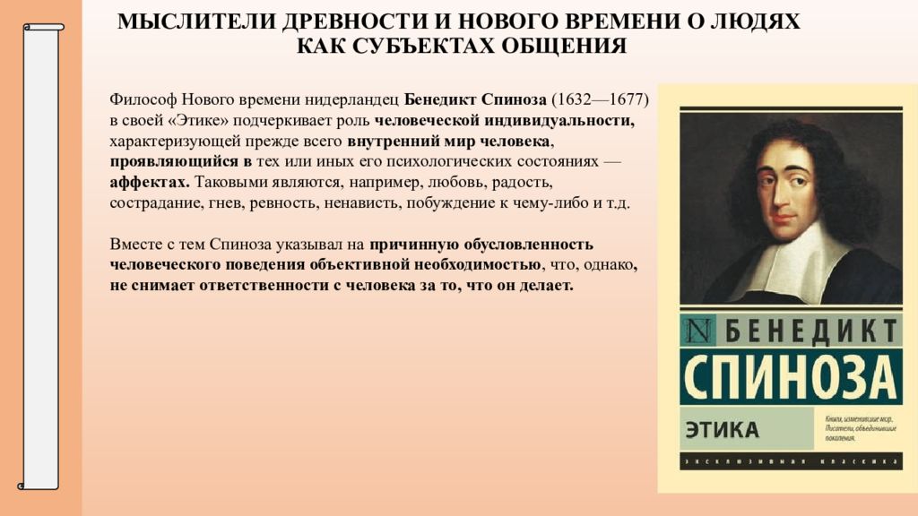 Как вы понимаете слова философа спинозы души. Мыслители нового времени. Философы нового времени о человеке. Проблема коммуникации философия. Бенедикт Спиноза этика презентация.