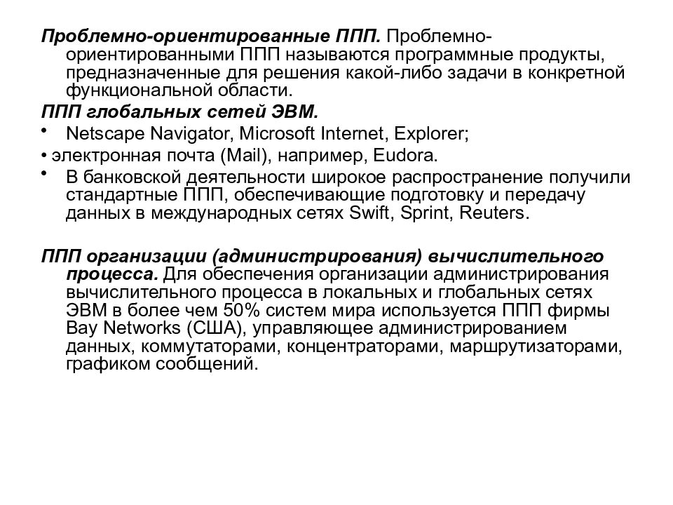 Проблемно ориентированные пакеты прикладных программ. ППП глобальных сетей ЭВМ. Проблемно-ориентированные ЭВМ пример. Проблемно-ориентированные программные средства.. Проблемно-ориентированные ППП.