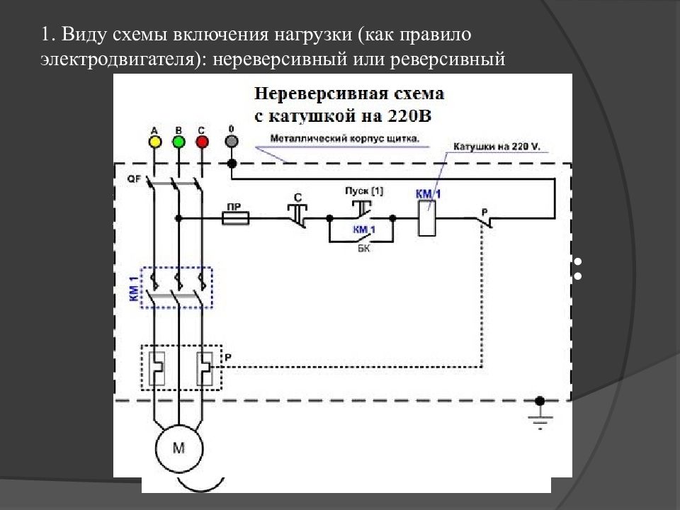 Однолинейная схема обозначение пускателя