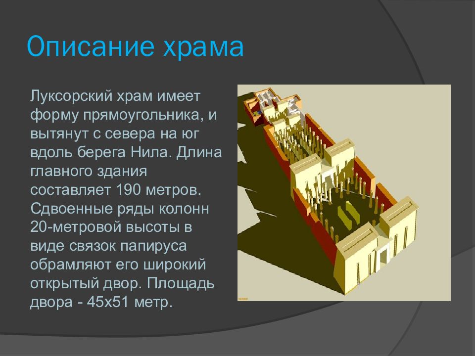 От имени египтянина о посещении храма. Храм Амона ра в Луксоре описание. Храм Амона в Луксоре кратко. Луксорский храм презентация. Описание храма.