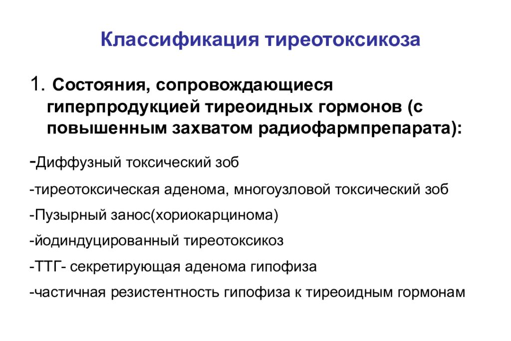 Тиреотоксикоз типы. Синдром тиреотоксикоза классификация. Тиреотоксикоз классификация. Синдромы при тиреотоксикозе. Тиреотоксикоз причины развития.