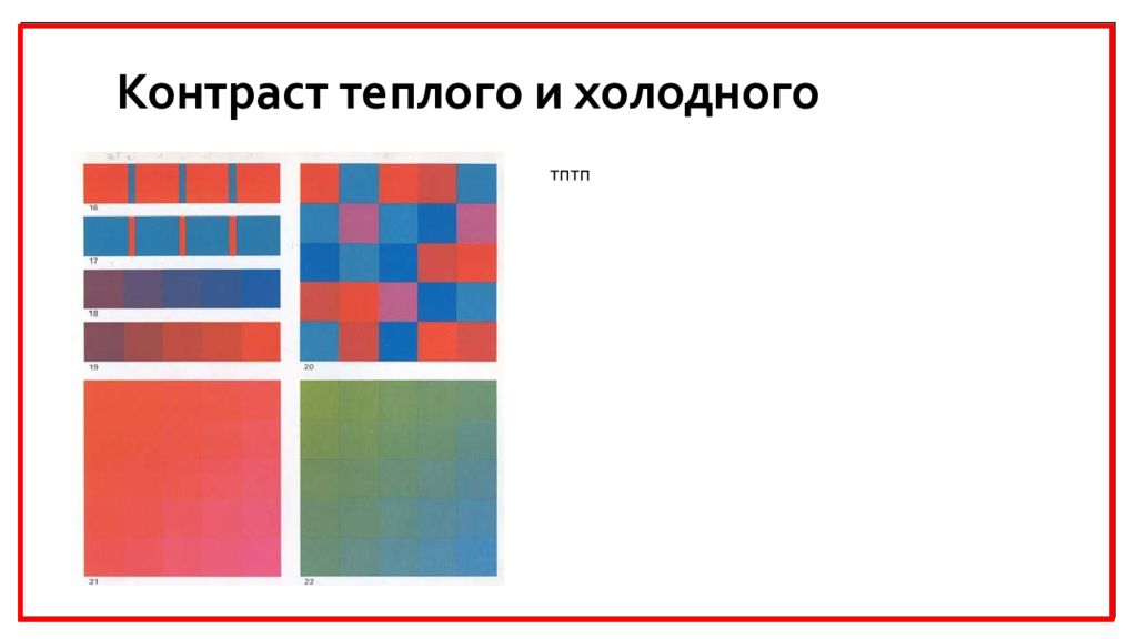 Контраст холодного и теплого рисунок