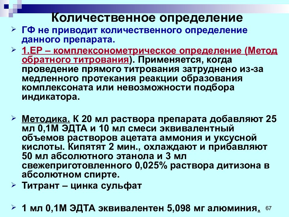 Индикаторы метода комплексонометрии. Цинка сульфат количественное определение. Комплексонометрия цинка сульфата. Фторхинолоны количественное определение. Преднизолон количественное определение.