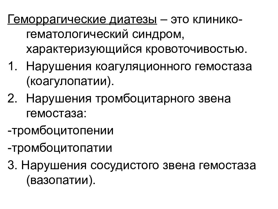 Диагностика геморрагических диатезов. Геморрагические диатезы вазопатии. Геморрагический диатез тромбоцитопатия. Геморрагические диатезы патанатомия. Геморрагические диатезы гемостаз.