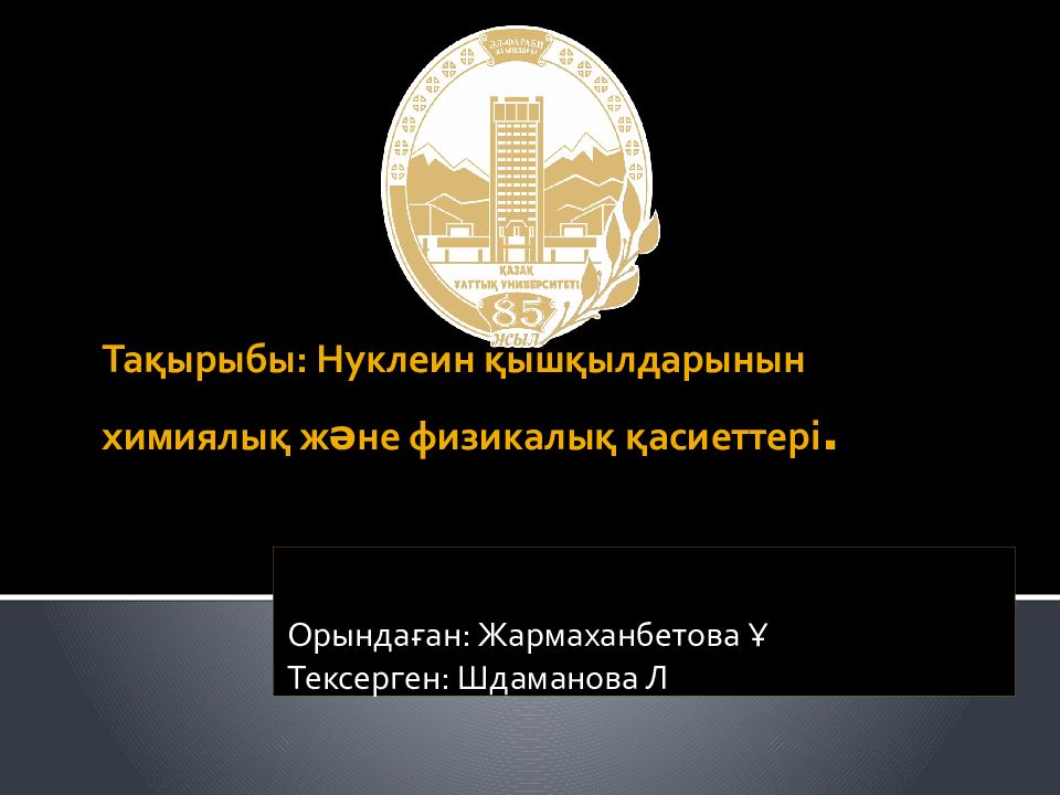 Тақырыбы: Нуклеин қышқылдарынын химиялық және физикалық қасиеттері.