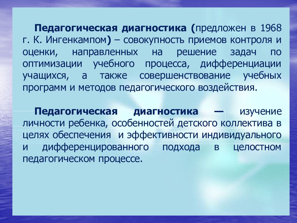 Педагогическая диагностика презентация