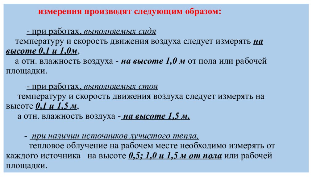 Производить измерений. Исследование освещенности на рабочем месте. Скорость движения воздуха следует измерять. Исследование освещенности на рабочем месте презентация. Скорость движение воздуха на рабочем месте измеряется.