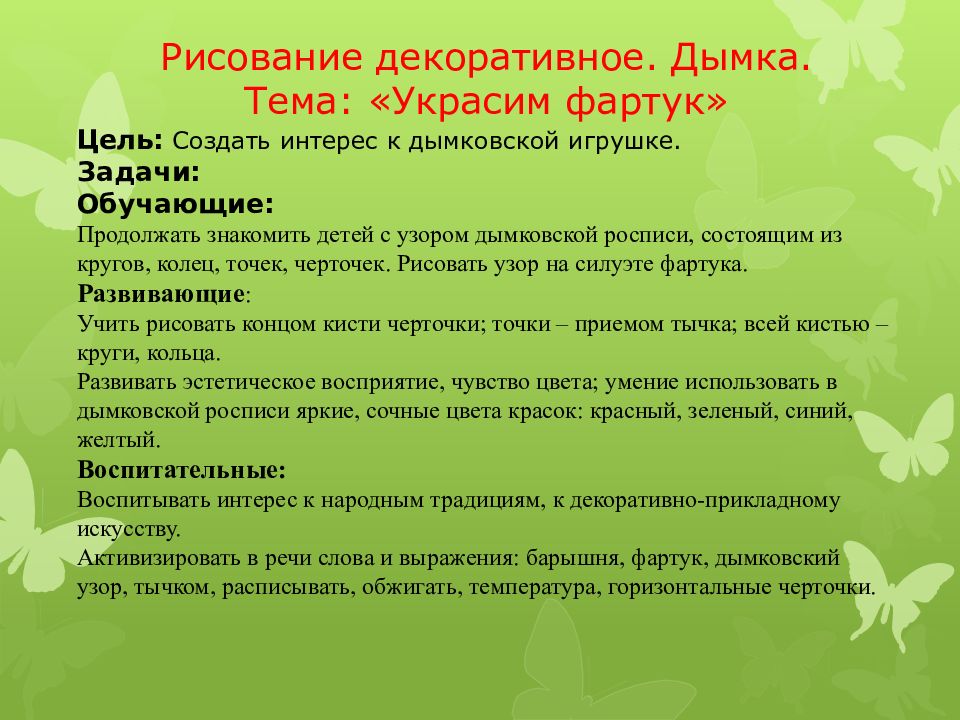 Рисование декоративное. Дымка. Тема: «Украсим фартук» Цель: Создать интерес к