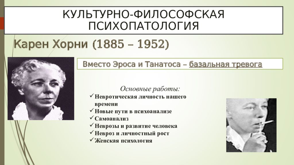 Хорни что это значит. Карен Хорни структура личности. Карен Хорни культурно философская психопатология. Карен Хорни типы личности. Карен Хорни невротическая личность нашего времени.