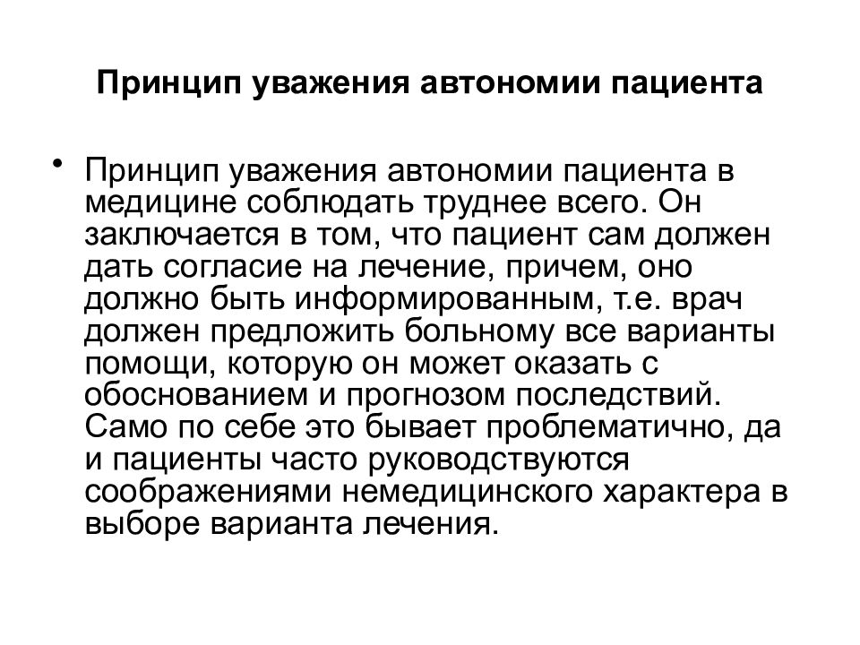 Принцип уважения. Принцип уважения автономии пациента. Принцип автономии пациента биоэтика. Принцип уважения личности пациента. Уважение автономии личности пациента.