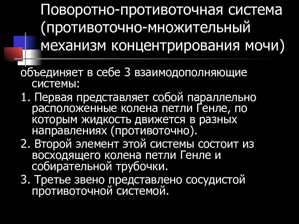 Схема противоточно множительной системы