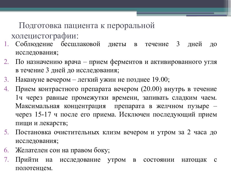 План подготовки к холецистографии