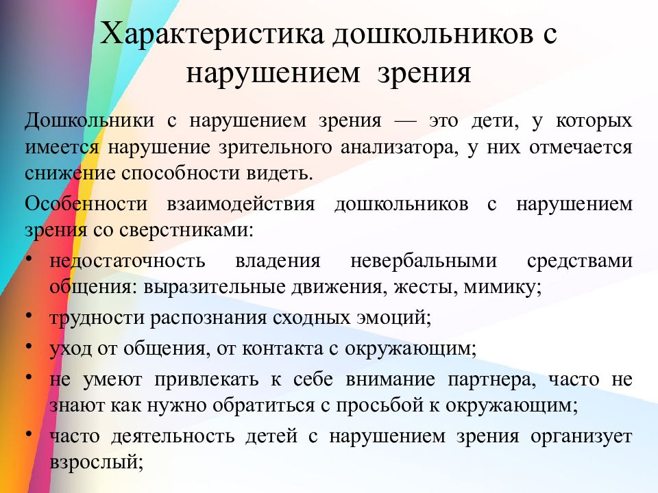 Приемы обучения с нарушением зрения. Характеристика детей дошкольного возраста с нарушением зрения. Характеристика детей с нарушением зрения. Педагогическая характеристика детей с нарушением зрения. Характеристика детей с нарушением зрения презентация.