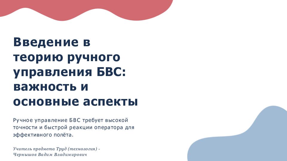 Введение в теорию ручного управления БВС: важность и основные аспекты Ручное