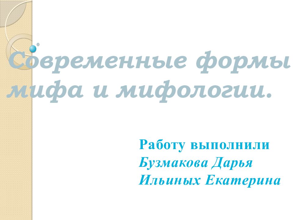 Современные формы мифа и мифологии.