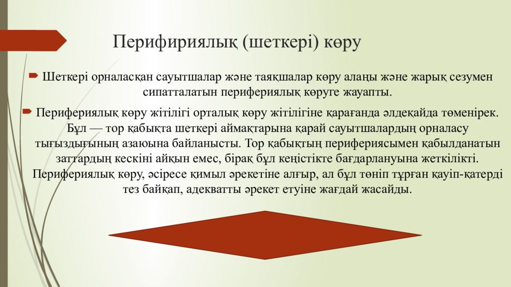 1 Тақырып Көрудің қызметтері мен оларды зерттеу әдістері Перифириялық (шеткері) көру