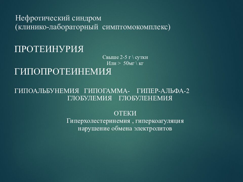 Нефротический синдром (клинико-лабораторный симптомокомплекс)