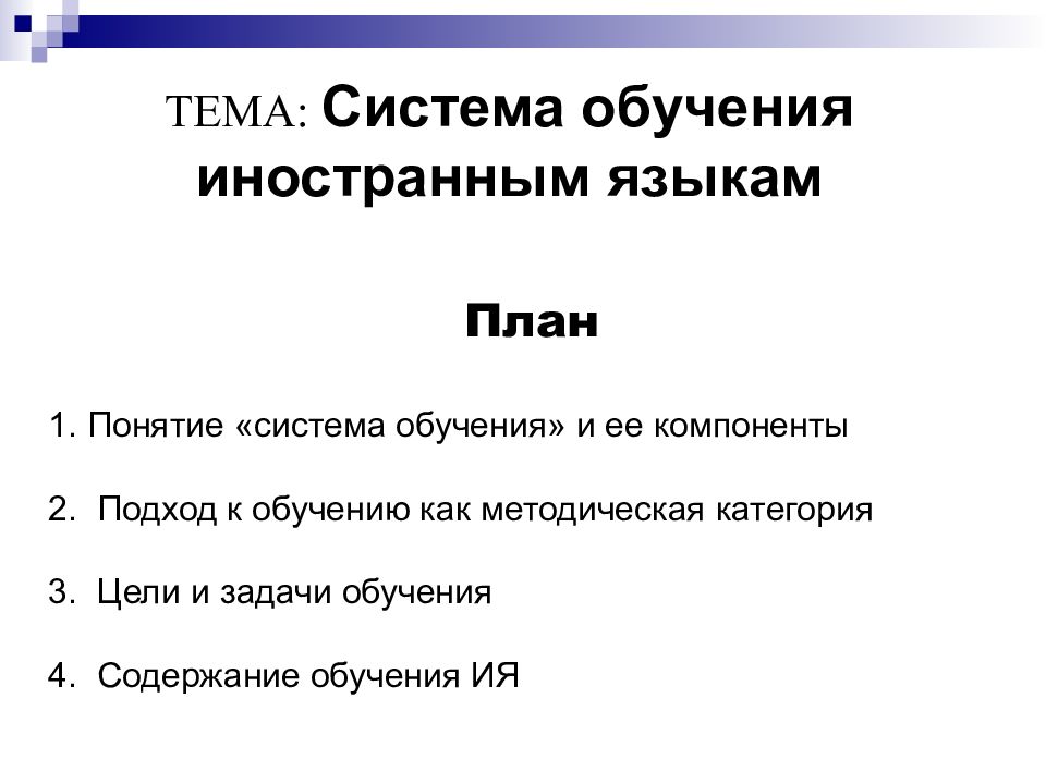 ТЕМА: Система обучения иностранным языкам План Понятие «система обучения» и ее