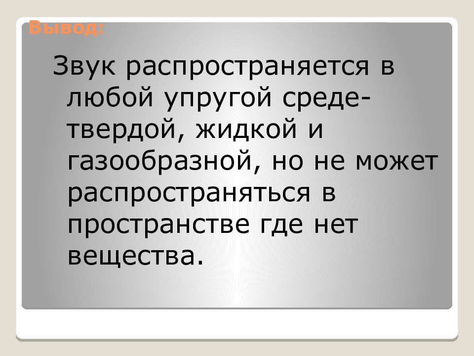 Вывод звука. Звук распространяется в любой среде. Где не распространяется звук. Оттаявшие звуки вывод. Звук не может распространяться в пространстве где нет.