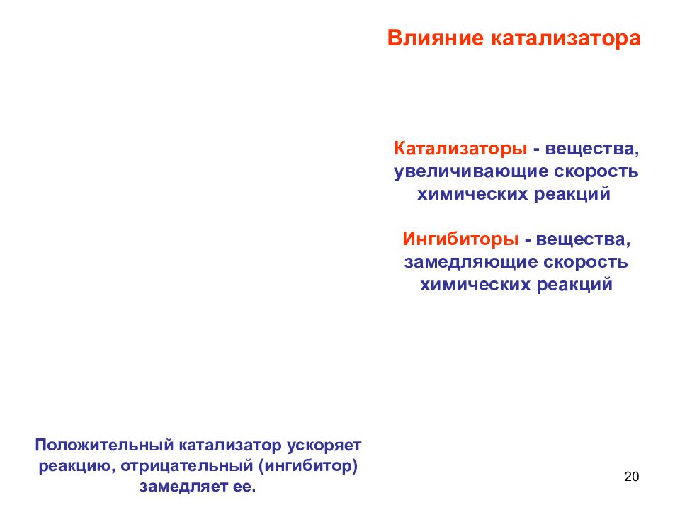 Ингибиторы скорость химической реакции. Скорость химической реакции катализаторы и ингибиторы. Кинетика химических реакций и катализ. Вещества замедляющие скорость химической реакции. Влияние катализатора химия.