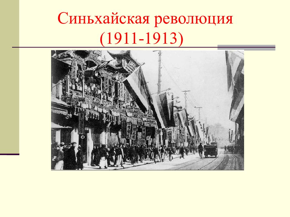 Синьхайская революция в китае. Национально Демократическая революция в Китае 1911-1913. Синьхайская революция 1911. Лидер китайской революции 1911 -1913 г.г. Революция 1911 года в Китае.