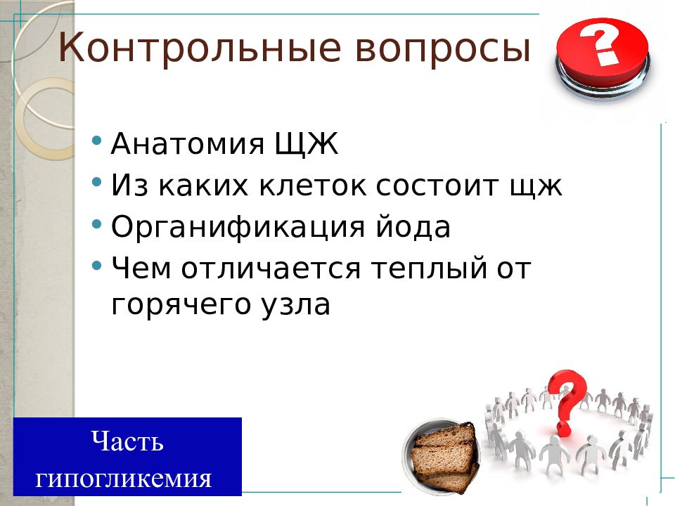 Заболевание вопросы. Органификация йода. Органификация.