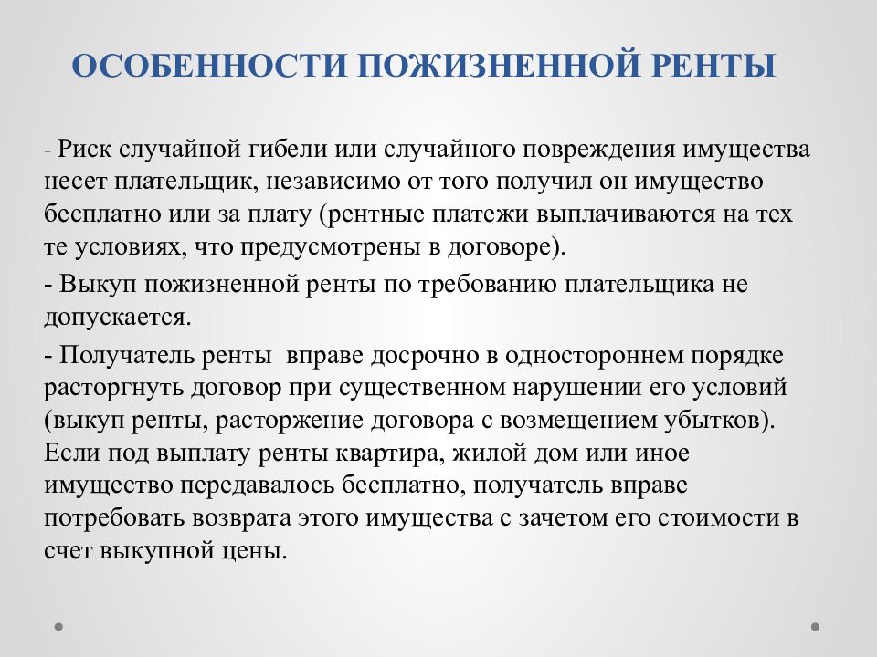 Пожизненное содержание. Пожизненная рента. Особенности ренты. Пожизненная рента существенные условия. Рента презентация.