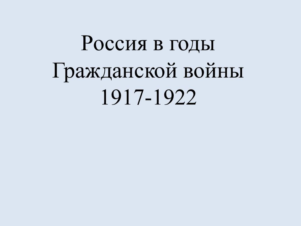 Россия в годы Гражданской войны 1917-1922