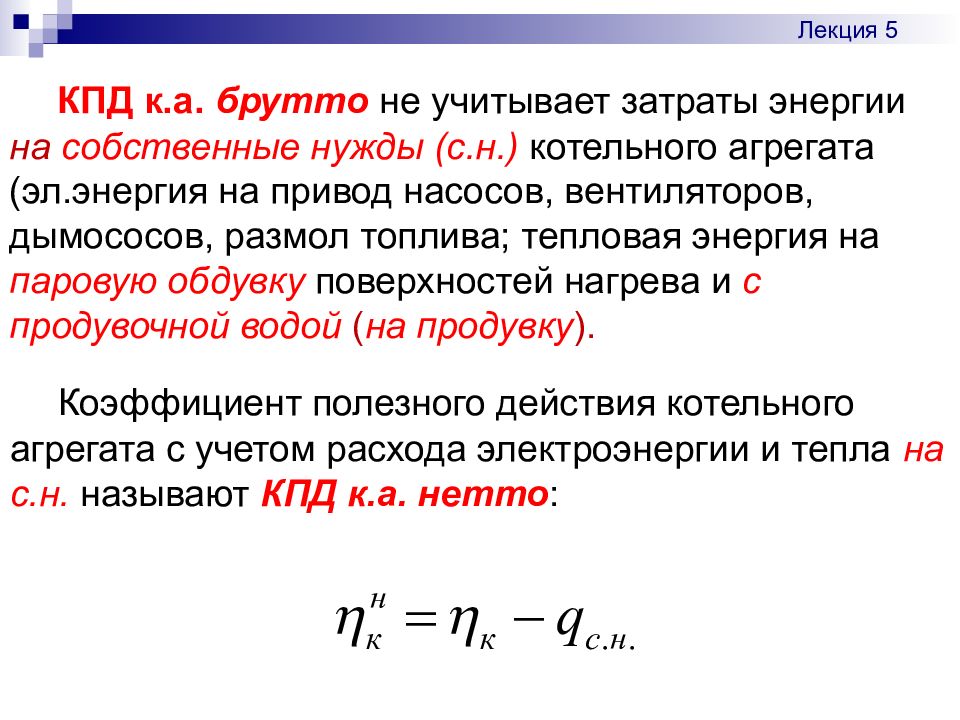 Кпд котла. КПД котла брутто по прямому балансу. КПД брутто котла формула. КПД брутто котла определяется по формуле. КПД парового котла формула.