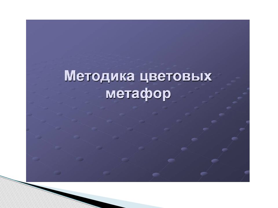 Цветоваые метафоры Соломина