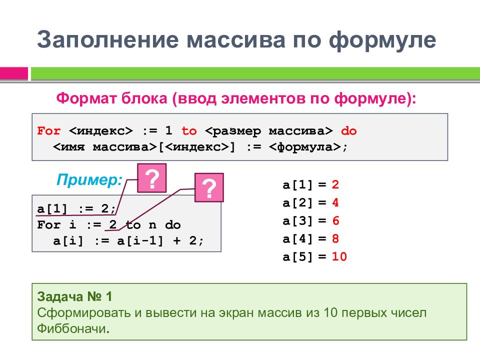 Таблицу значений в массив. Формула массива. Заполнение массива. Заполнение массива по формуле. Заполнение одномерного массива.