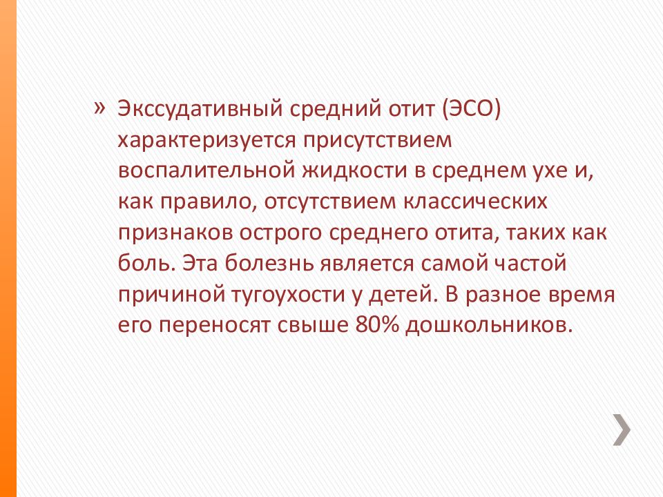 Экссудативный. Экссудативный средний отит презентация. При экссудативном среднем отите наблюдаются отрицательный опыт. Экссудативный средний отит. Лечение во II стадии экссудативного среднего отита.
