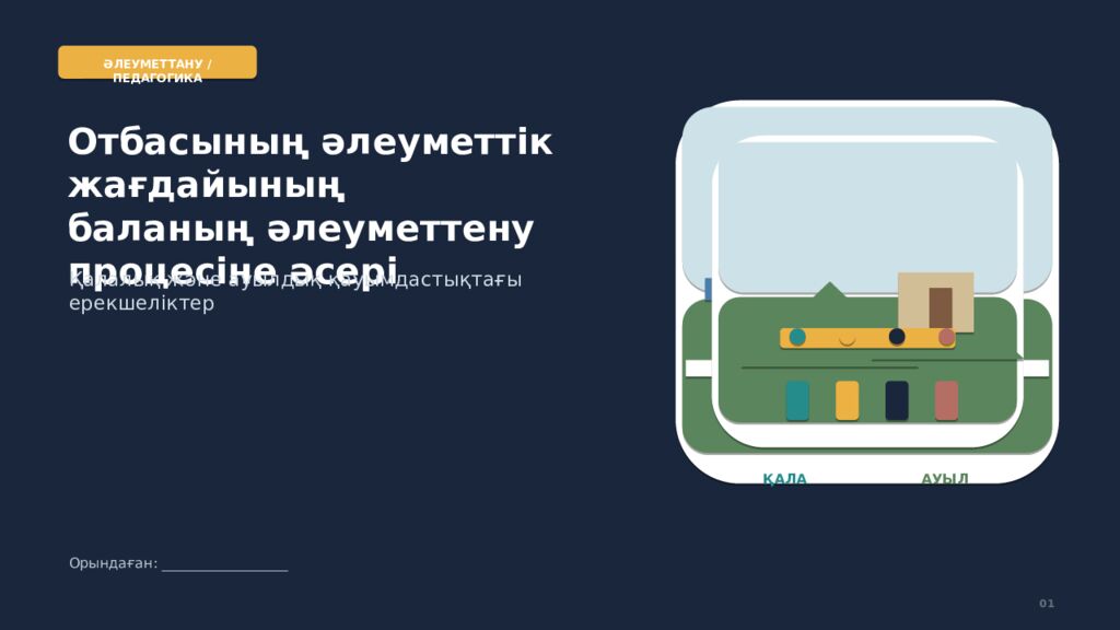 ӘЛЕУМЕТТАНУ / ПЕДАГОГИКА Отбасының әлеуметтік жағдайының баланың әлеуметтену